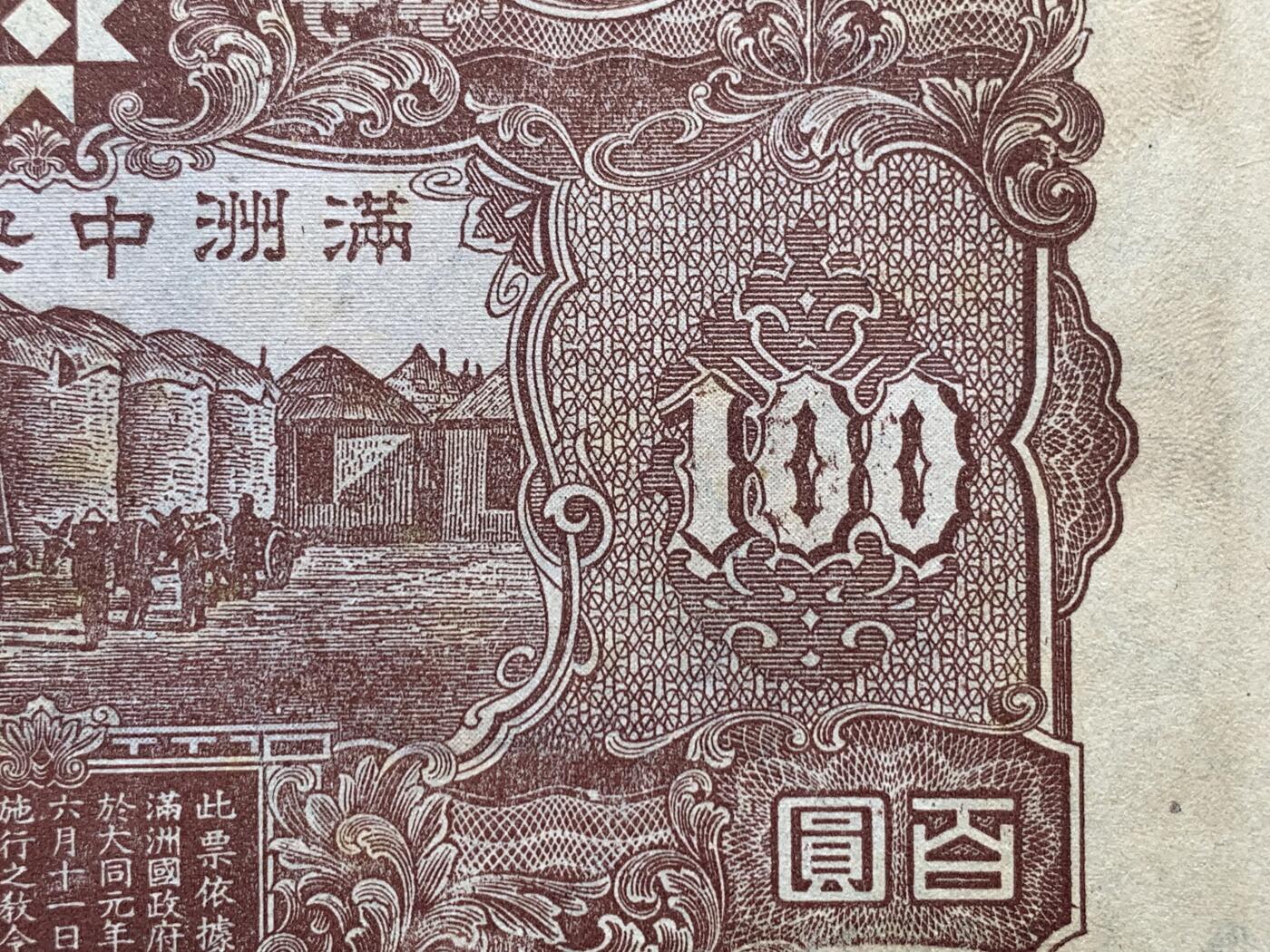 《竞宝斋》第381场 周日，周一 2场连拍 （全场包邮） PMG 63 满洲中央银行百元纸币 不多见的品种