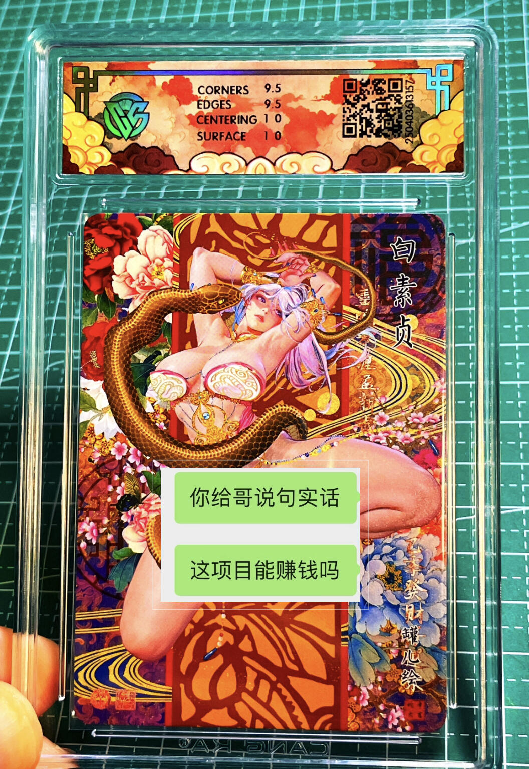 显眼宝15期 美人如玉 焱卡文化 燎原卡牌 神话中国 罐儿 白素贞 浮雕折光（异画1）10g 评级壳略有擦痕