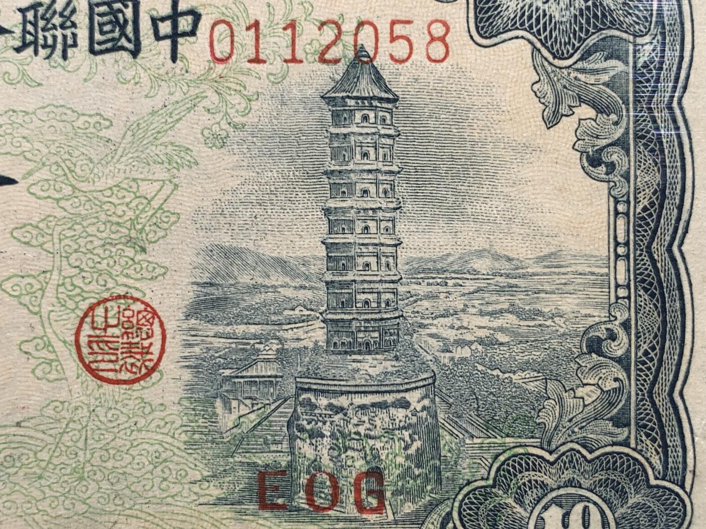 《竞宝斋》第381场 周日，周一 2场连拍 （全场包邮） PMG 55 中国联合准备银行拾圆纸币 细节见图