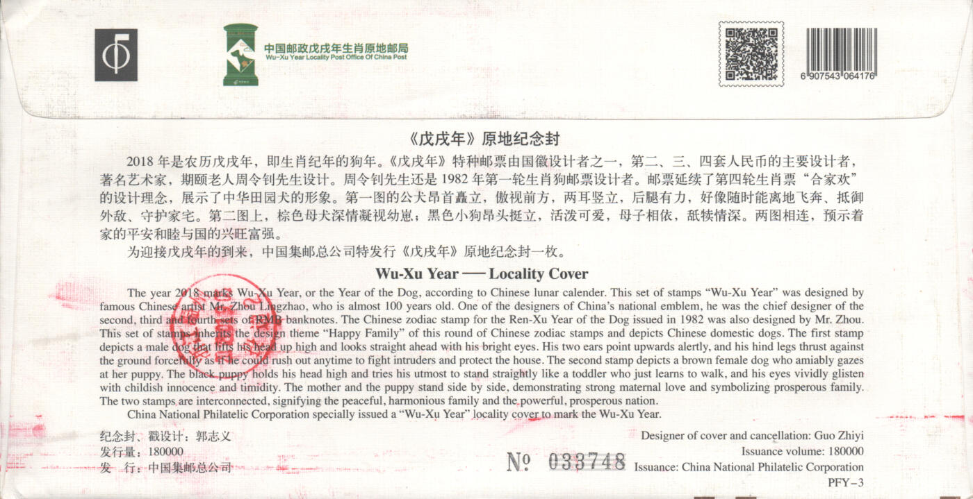 05月17日19:30大陆、澳门、香港邮政精品首日实寄封拍卖专场 2018中国《戊戌狗年》官封首日实寄封
