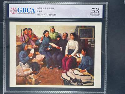 公博评级宣传画，都是特殊年代的，时代特征明显 - 公博评级，特殊时期宣传画    《比军鞋》，这是一张山东人民出版社发表的宣传画，1973年  邱兵、袁大仪作