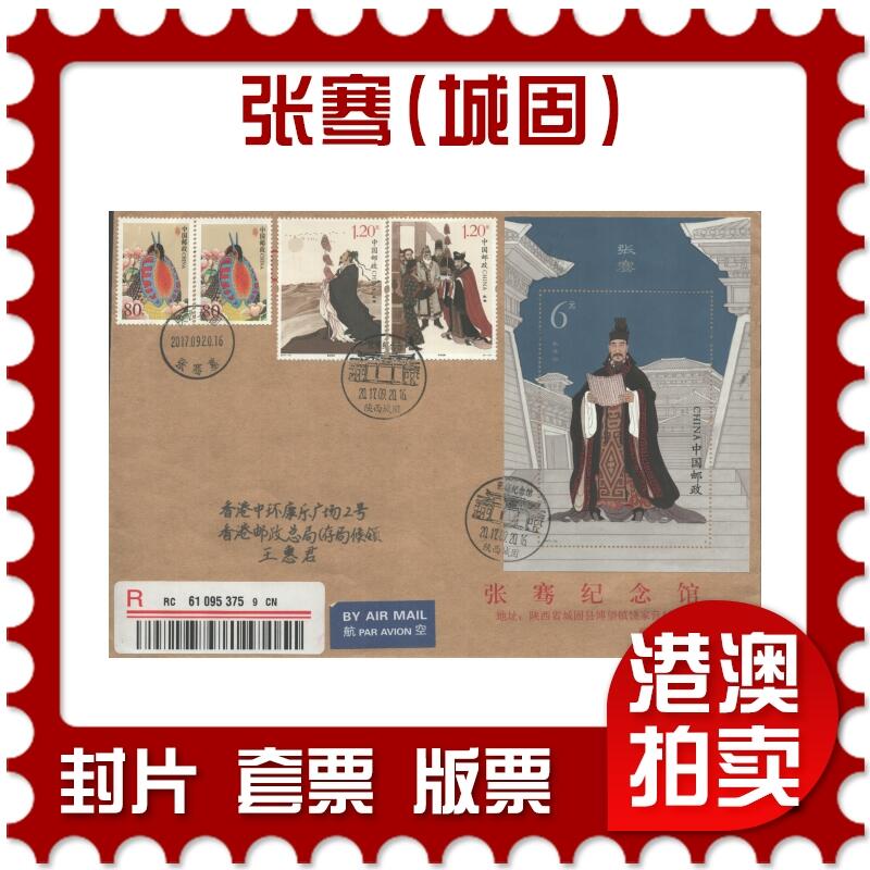 05月17日19:30大陆、澳门、香港邮政精品首日实寄封拍卖专场 2017中国《张骞(城固)》公函封首日实寄封