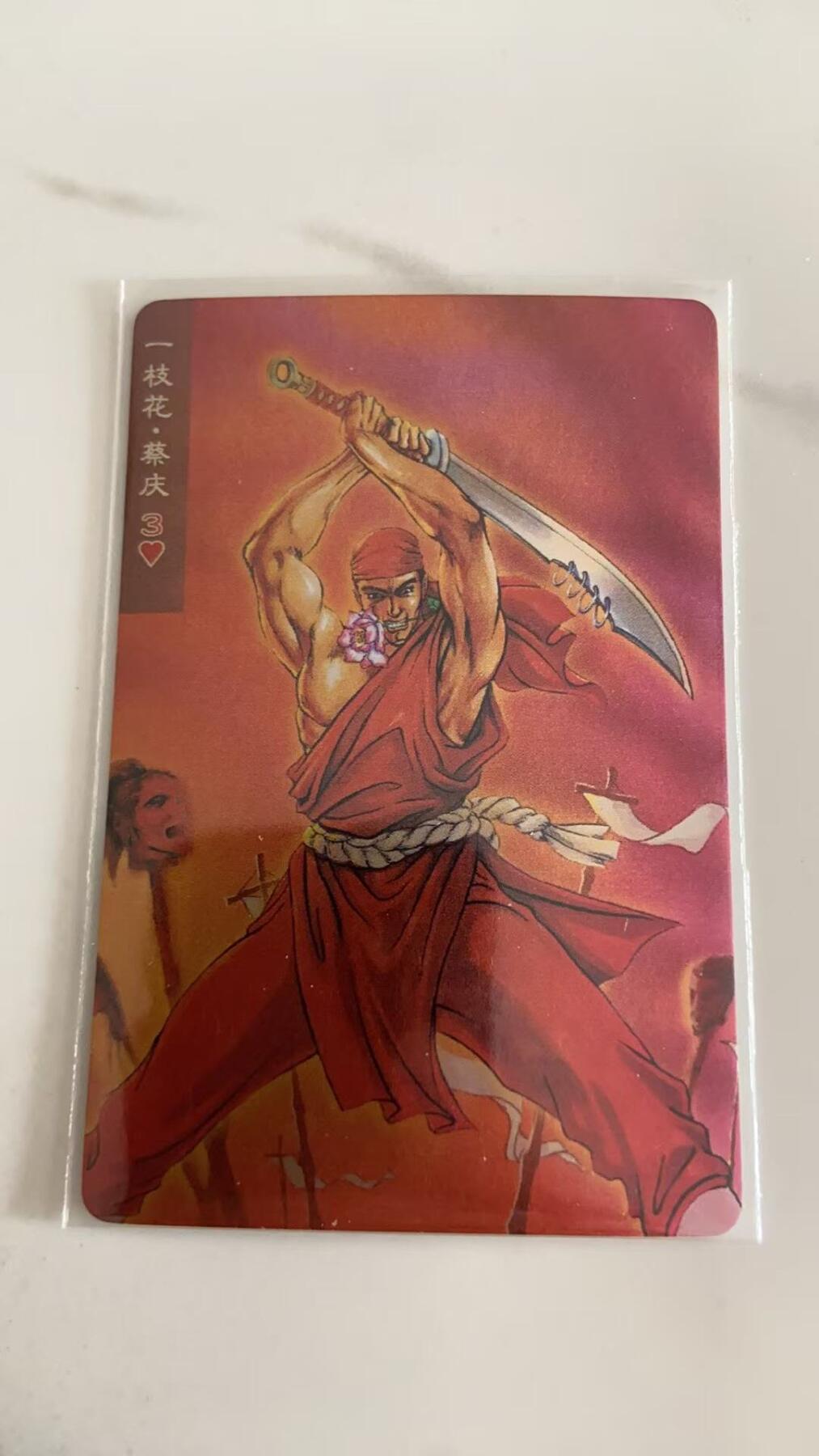 龙虎卡牌第37场 （无佣金，满120包邮，欢迎送拍） 昆闪小卡 小浣熊30周年水浒卡-蔡庆
