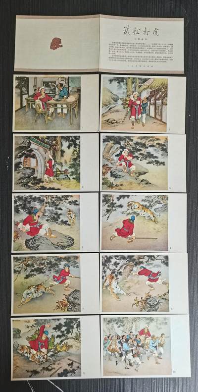 中世钞藏第30期（邮票/老明信片/老画片场） - 50年代刘继卣版武松打虎老明信片，人民美术版