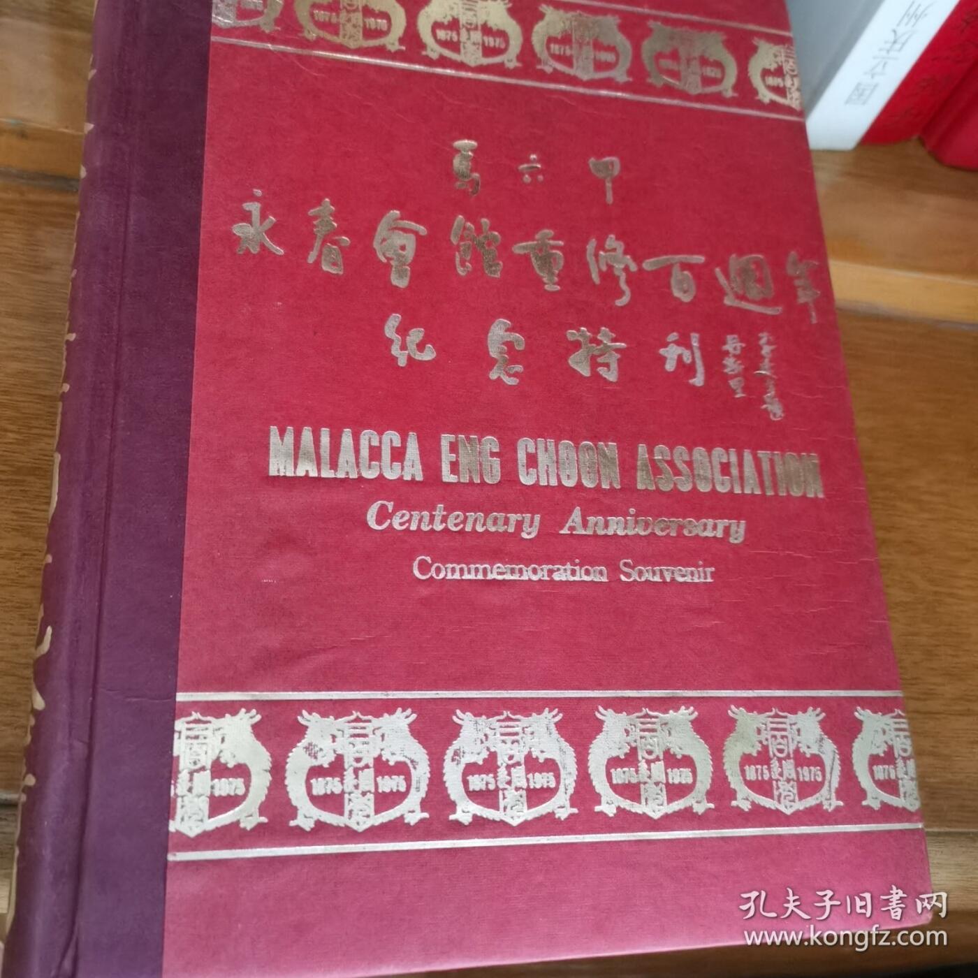 海外华侨原版史料《马六甲永春会馆重修百周年纪念特刊》