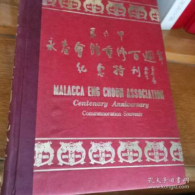 海外华侨原版史料《马六甲永春会馆重修百周年纪念特刊》 - 海外华侨原版史料《马六甲永春会馆重修百周年纪念特刊》