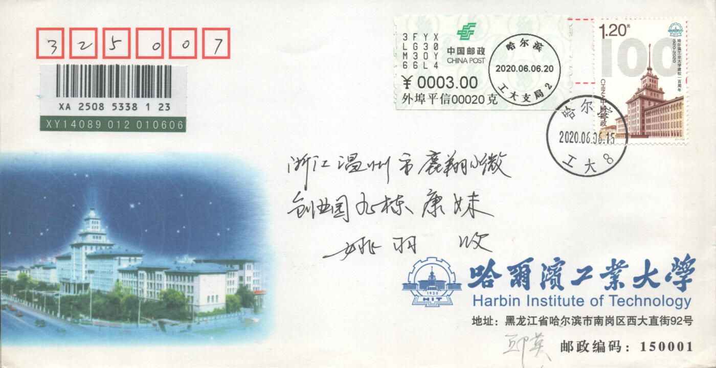 05月17日19:30大陆、澳门、香港邮政精品首日实寄封拍卖专场 2020中国《哈尔滨工业大学建校一百周年》公函封首日实寄封