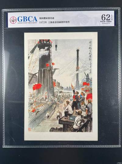 公博评级宣传画，都是特殊年代的，时代特征明显 - 公博评级宣传画，《烟囱搬家创奇迹》