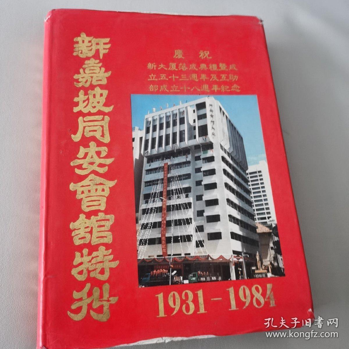 海外华侨原版史料《新加坡同安会馆特刊1931-1984》