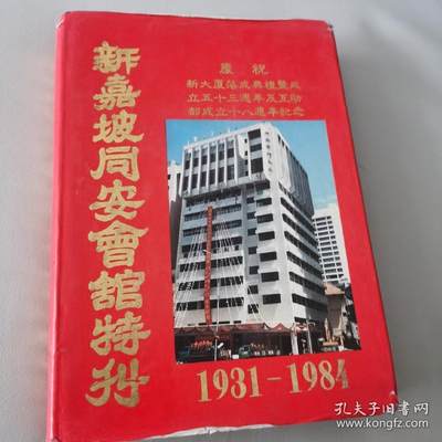 海外华侨原版史料《新加坡同安会馆特刊1931-1984》 - 海外华侨原版史料《新加坡同安会馆特刊1931-1984》