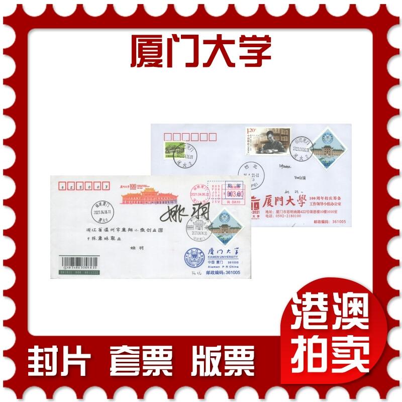 05月17日19:30大陆、澳门、香港邮政精品首日实寄封拍卖专场 2021中国《厦门大学》公函封首日实寄封