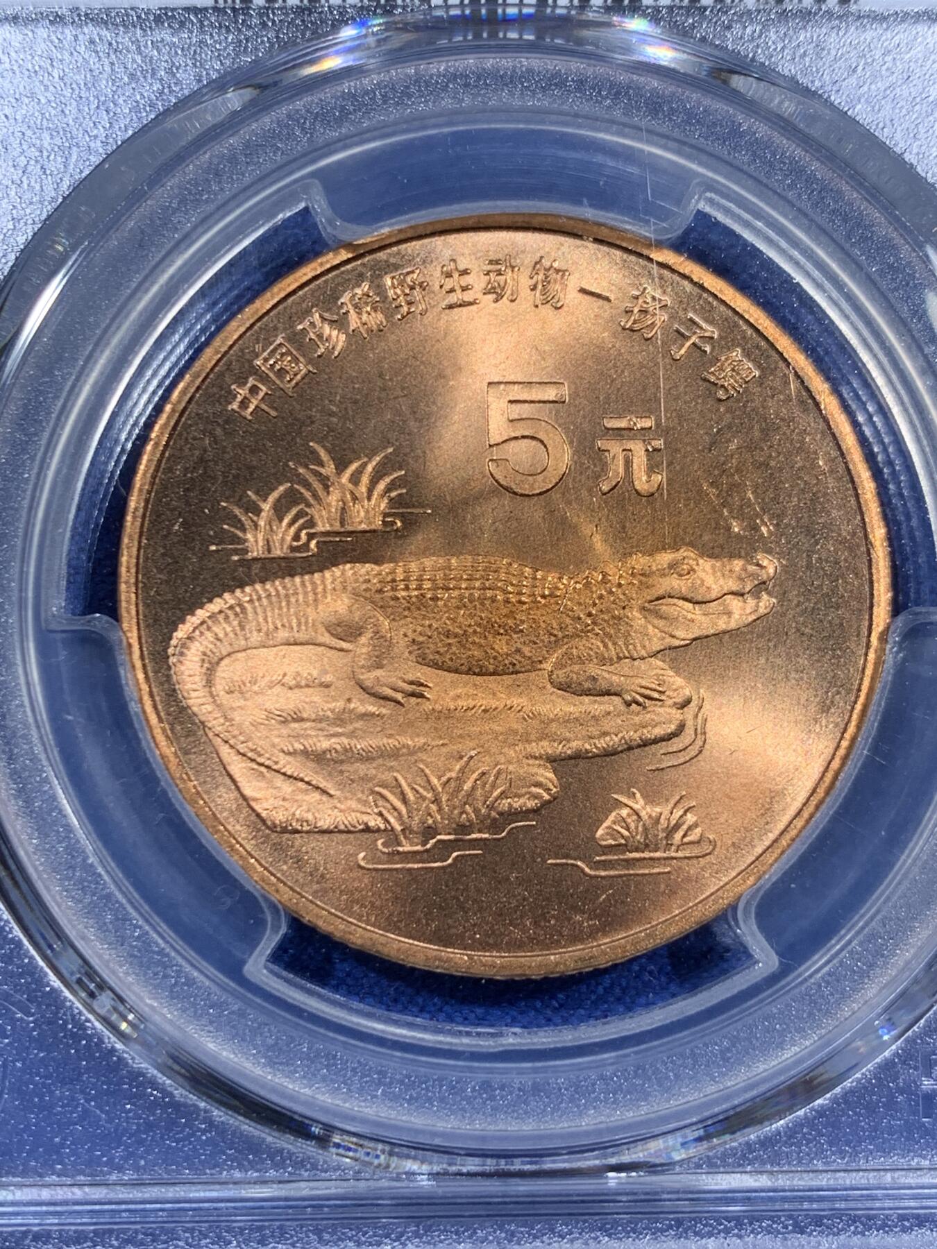 《竞宝斋》第381场 周日，周一 2场连拍 （全场包邮） PCGS MS67RD 中国1998年珍稀野生动物-扬子鳄5元纪念币