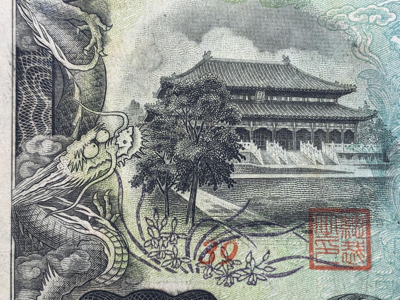 《竞宝斋》第381场 周日，周一 2场连拍 （全场包邮） PMG 63 满洲中央银行百元纸币 不多见的品种