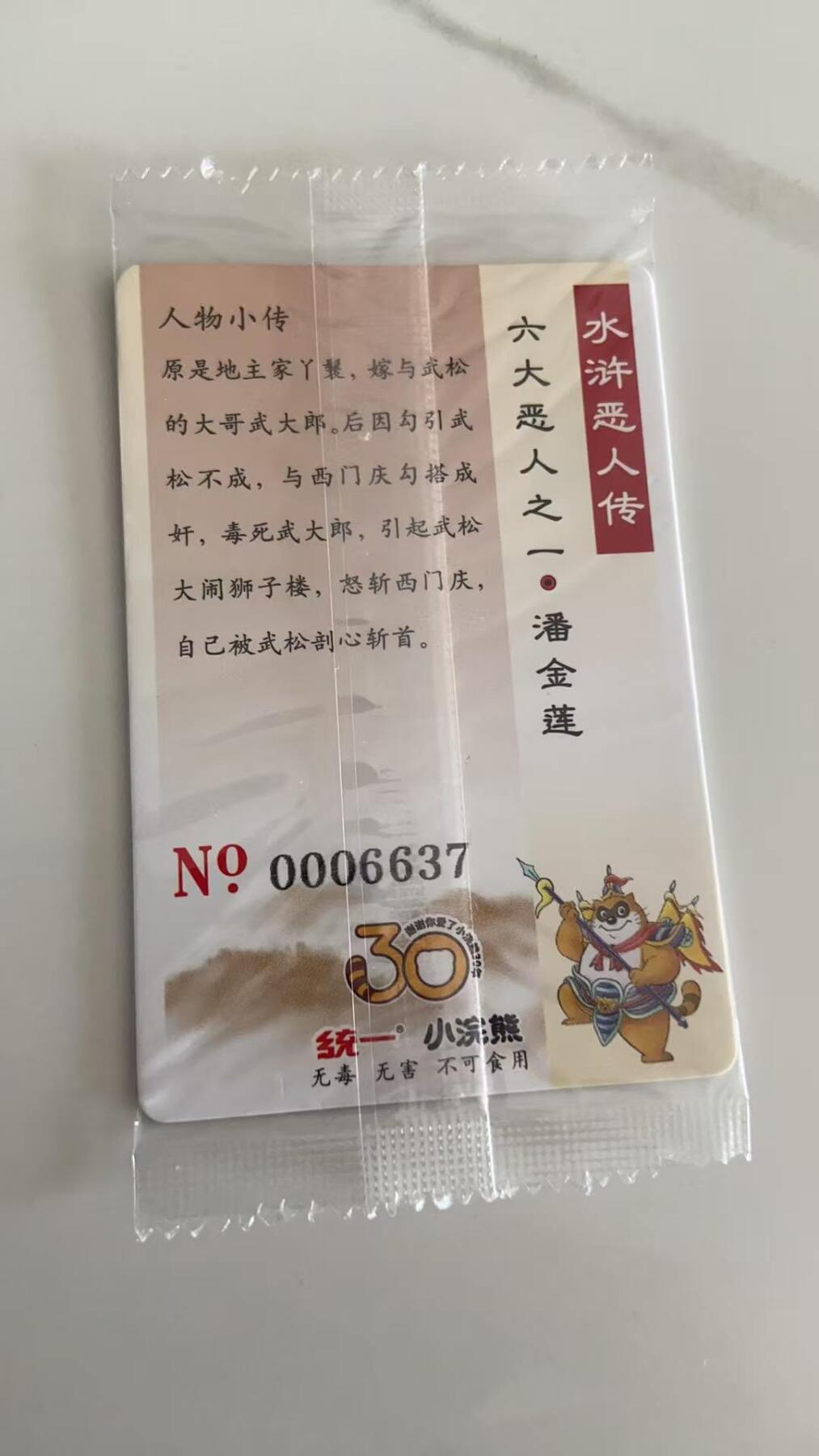 龙虎卡牌第37场 （无佣金，满120包邮，欢迎送拍） 【大编号6637】普卡小卡 小浣熊30周年水浒卡-潘金莲