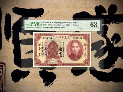 【乾奕收藏】出民国20年1931年广东省银行银元券拾圆，美国PMG63分，民国纸币经过80年能保存如此品相实属难得，喜欢的老板不要错过，评级币一切以分数为准，售出非假不退 - 【乾奕收藏】出民国20年1931年广东省银行银元券拾圆，美国PMG63分，民国纸币经过80年能保存如此品相实属难得，喜欢的老板不要错过，评级币一切以分数为准，售出非假不退