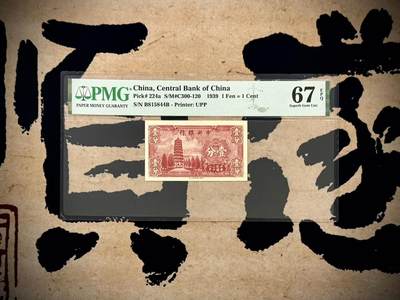 （自动截拍）PMG评级民国纸币专拍第20250513期，全场包邮 - 【乾奕收藏】出民国28年1939年中央银行永宁版壹分，美国PMG67E
