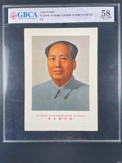公博评级宣传画，都是特殊年代的，时代特征明显 - 🔥公博评级宣传画，人民美术出版社出版，《伟大的导师、伟大的领袖、伟大的统帅、伟大的舵手毛主席万岁》