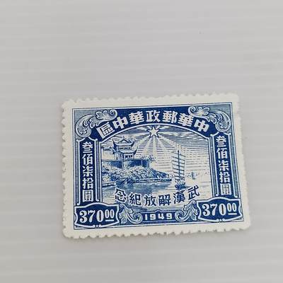 PCAI钱币  13-371  二元邮票小专场 - 武汉解放纪念