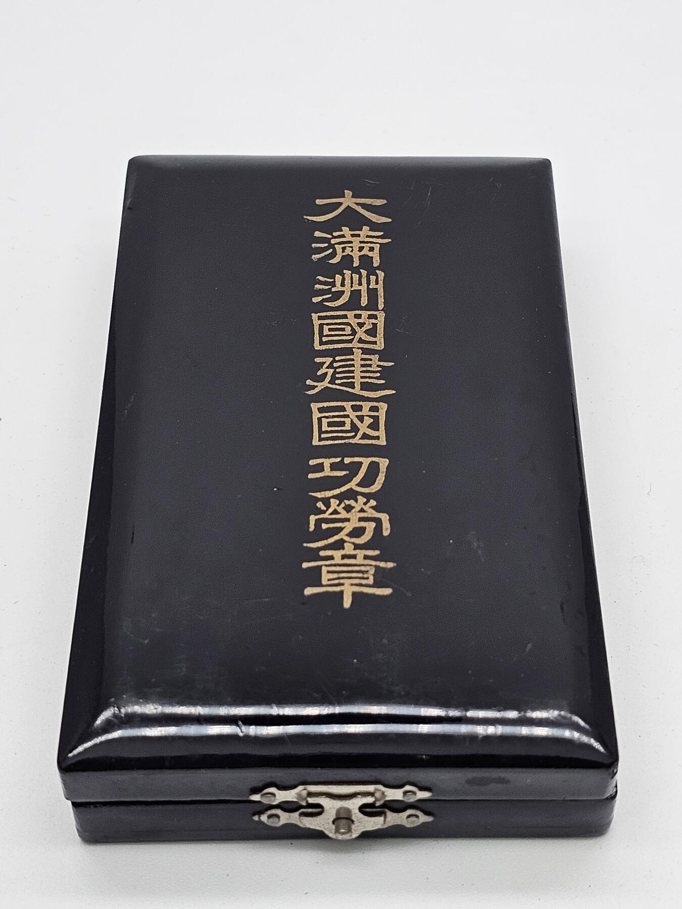 伪满洲国建国功劳章伪满建国功劳章溥仪东北抗战日伪政权勋章 铜嵌银工艺 带原木漆盒 伪满建国功劳 东北伪政权勋章 东三省抗战时期