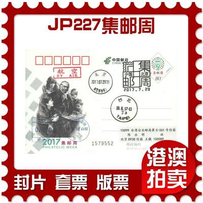 05月17日19:30大陆、澳门、香港邮政精品首日实寄封拍卖专场 - 2017中国《JP227集邮周》邮资片首日实寄封