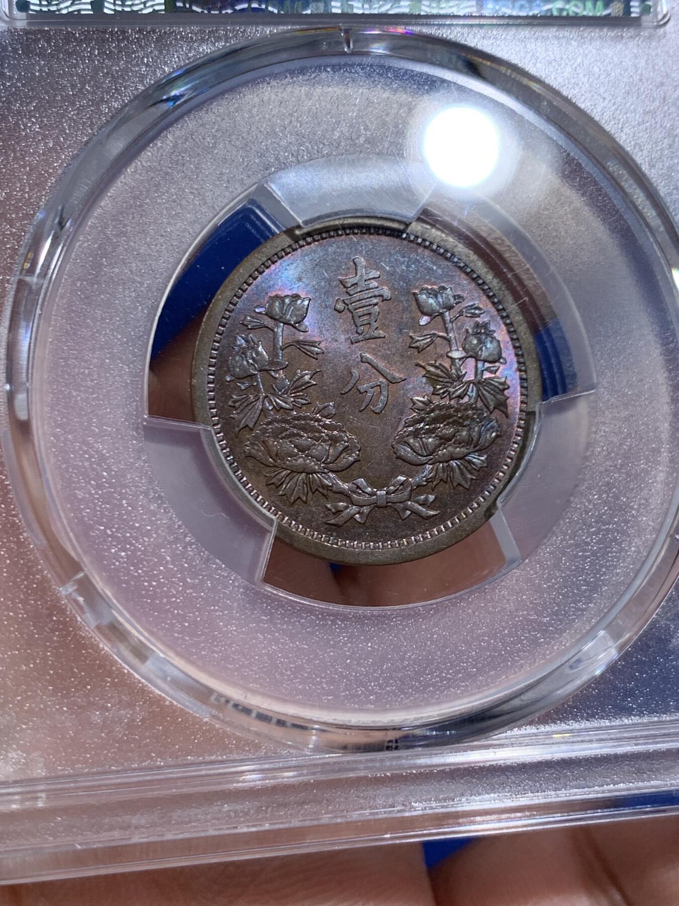 《竞宝斋》第381场 周日，周一 2场连拍 （全场包邮） PCGS MS63BN 伪满洲国康德三年壹分铜币 BU品，带蓝紫色彩光