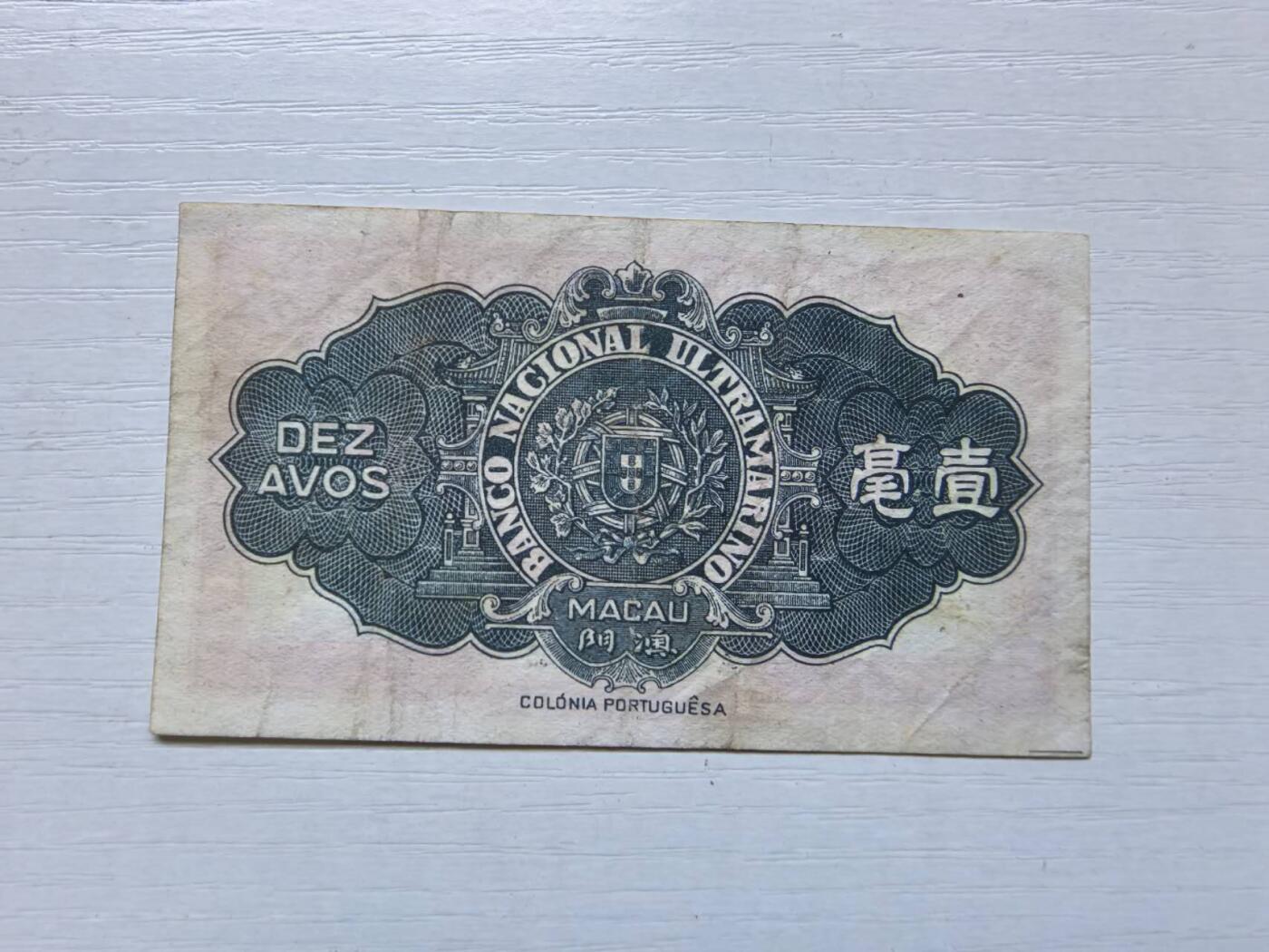 收藏联盟Quantum Auction 第420期拍卖 @征集拍品 长期供货可享分佣福利 1946年澳门大西洋国海外汇理银行1毫 流通品相见图详参