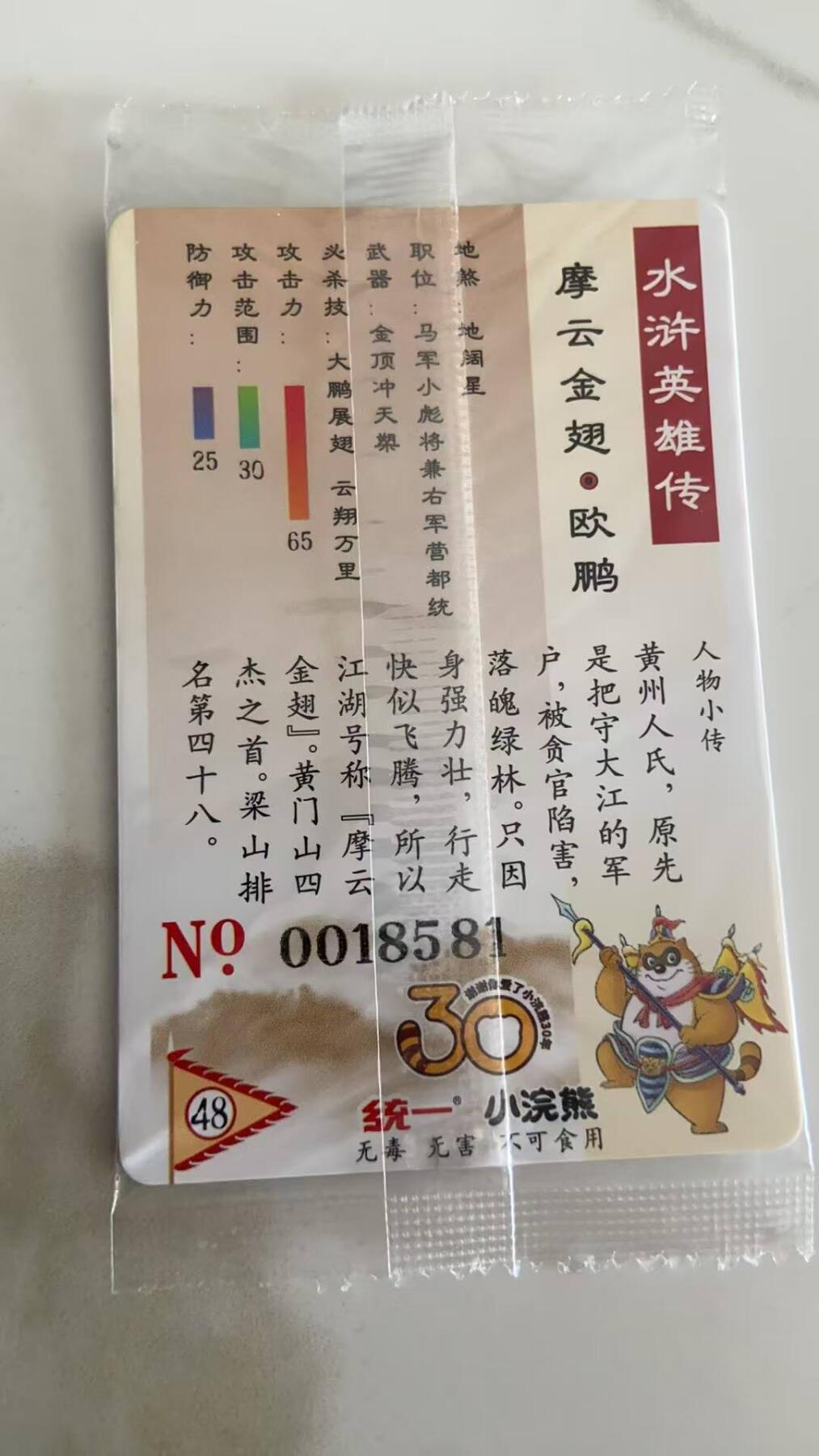 龙虎卡牌第37场 （无佣金，满120包邮，欢迎送拍） 【大编号18581】普卡小卡 小浣熊30周年水浒卡-欧鹏