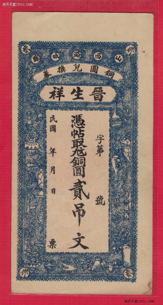 【民国钱庄票】山西潞城县 晋生祥 铜元兑换券 贰吊文 实物图 近九品