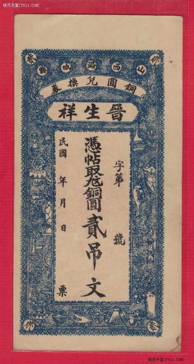 【民国钱庄票】山西潞城县 晋生祥 铜元兑换券 贰吊文 实物图 近九品 - 【民国钱庄票】山西潞城县 晋生祥 铜元兑换券 贰吊文 实物图 近九品