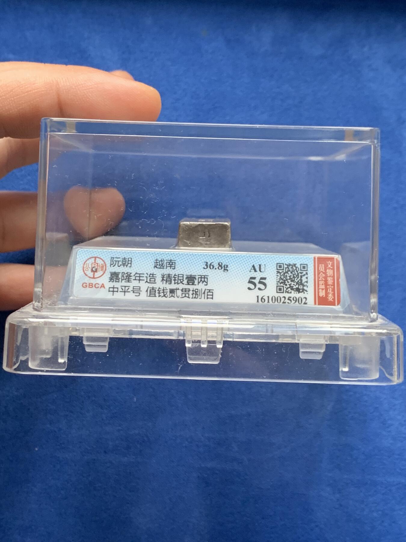 《竞宝斋》第381场 周日，周一 2场连拍 （全场包邮） 公博 AU55 安南嘉隆年造精银一两 少见的安南小银条
