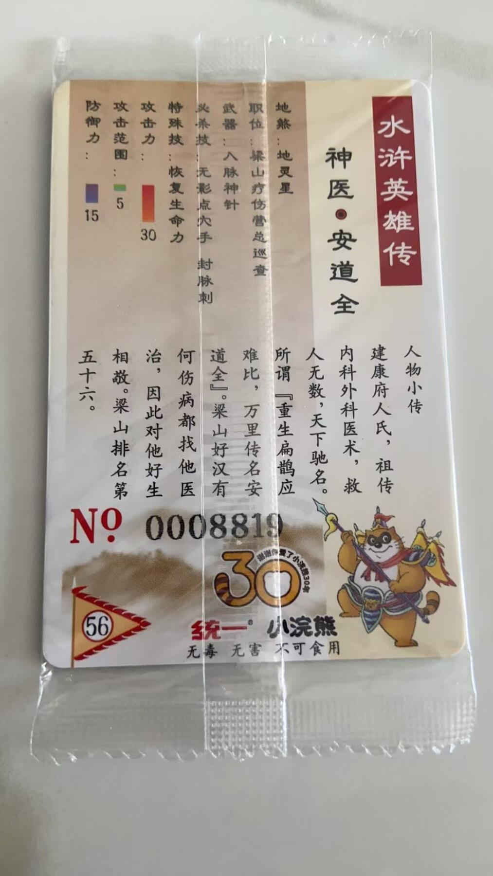 龙虎卡牌第37场 （无佣金，满120包邮，欢迎送拍） 【大编号8819】普卡小卡 小浣熊30周年水浒卡-安道全