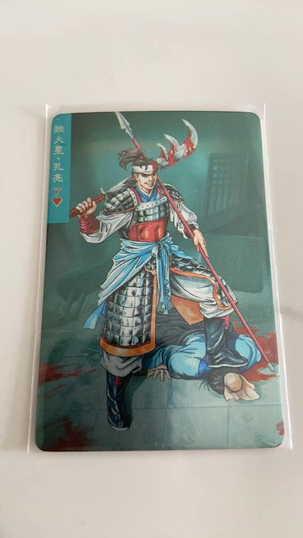 龙虎卡牌第37场 （无佣金，满120包邮，欢迎送拍） 昆闪小卡 小浣熊30周年水浒卡-孔亮