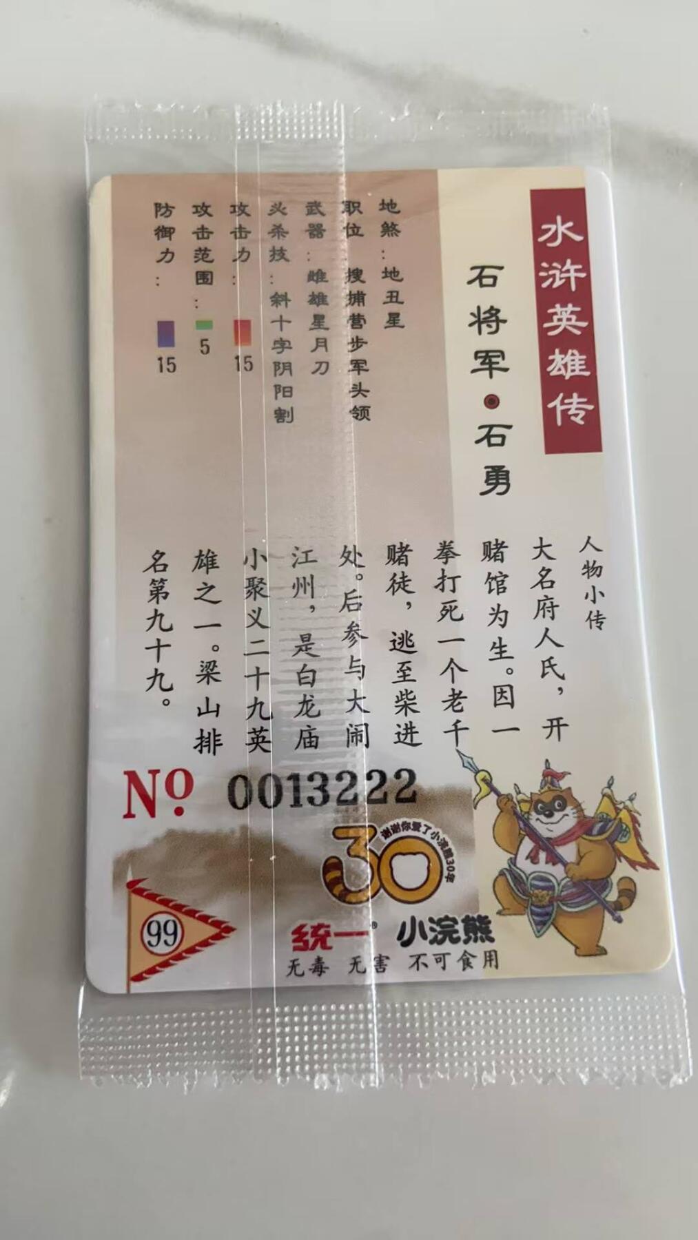 龙虎卡牌第37场 （无佣金，满120包邮，欢迎送拍） 【大编号13222】普卡小卡 小浣熊30周年水浒卡-石勇