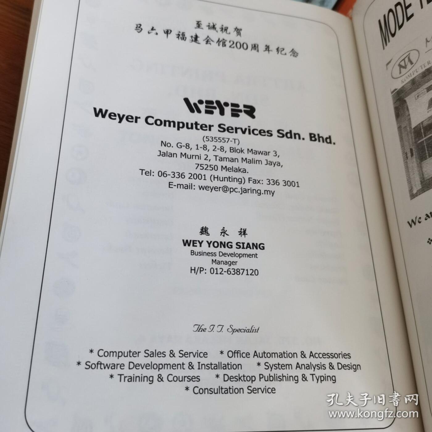 海外华侨华人原版史料《马六甲福建会馆庆祝成立二百周年纪念特刊》