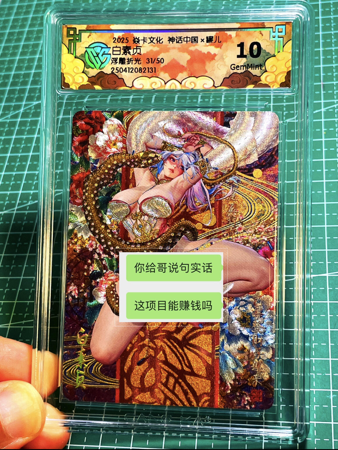 显眼宝15期 美人如玉 【限编】 焱卡文化 燎原卡牌 神话中国 罐儿 白素贞 浮雕折光（原画）  限编31/50 10g