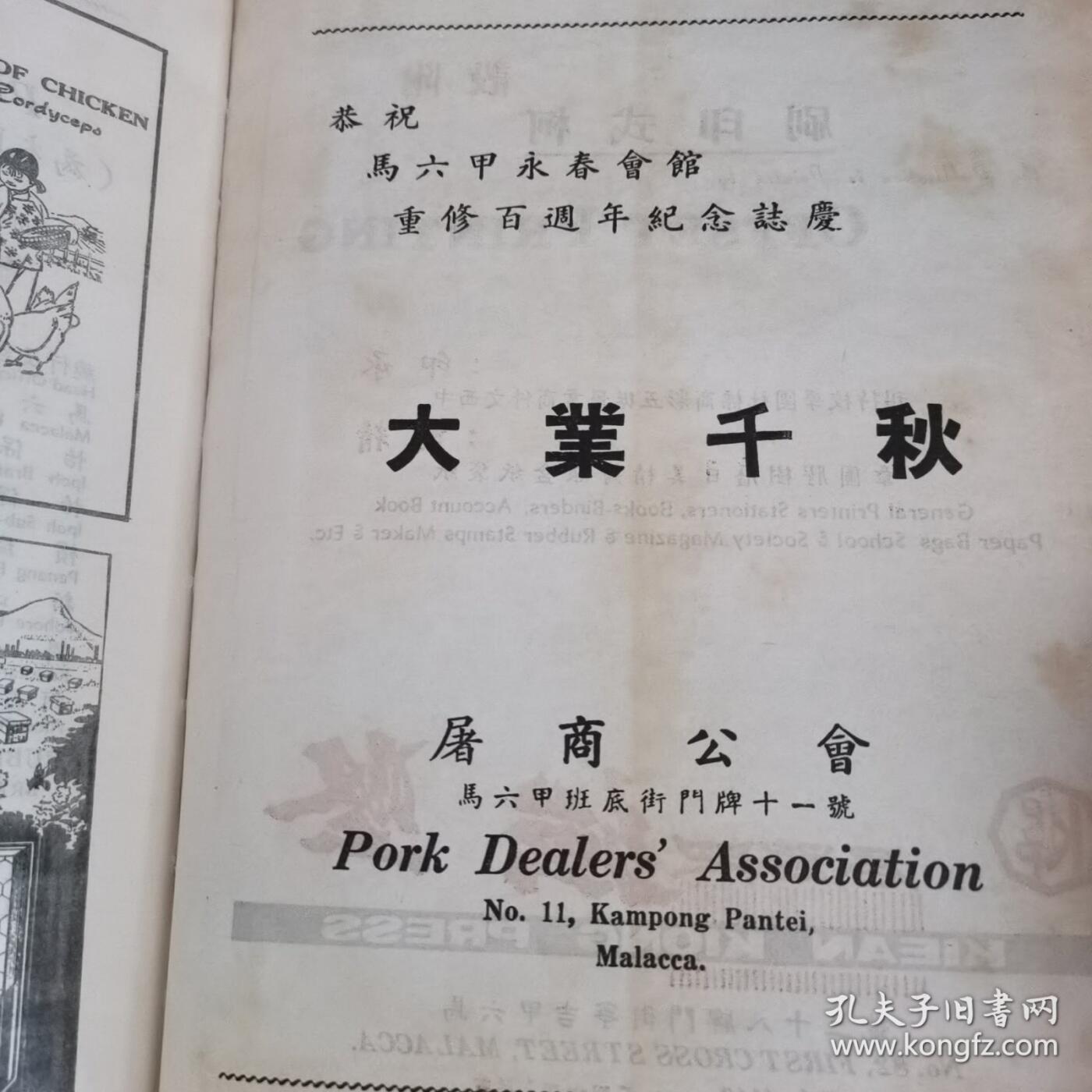 海外华侨原版史料《马六甲永春会馆重修百周年纪念特刊》