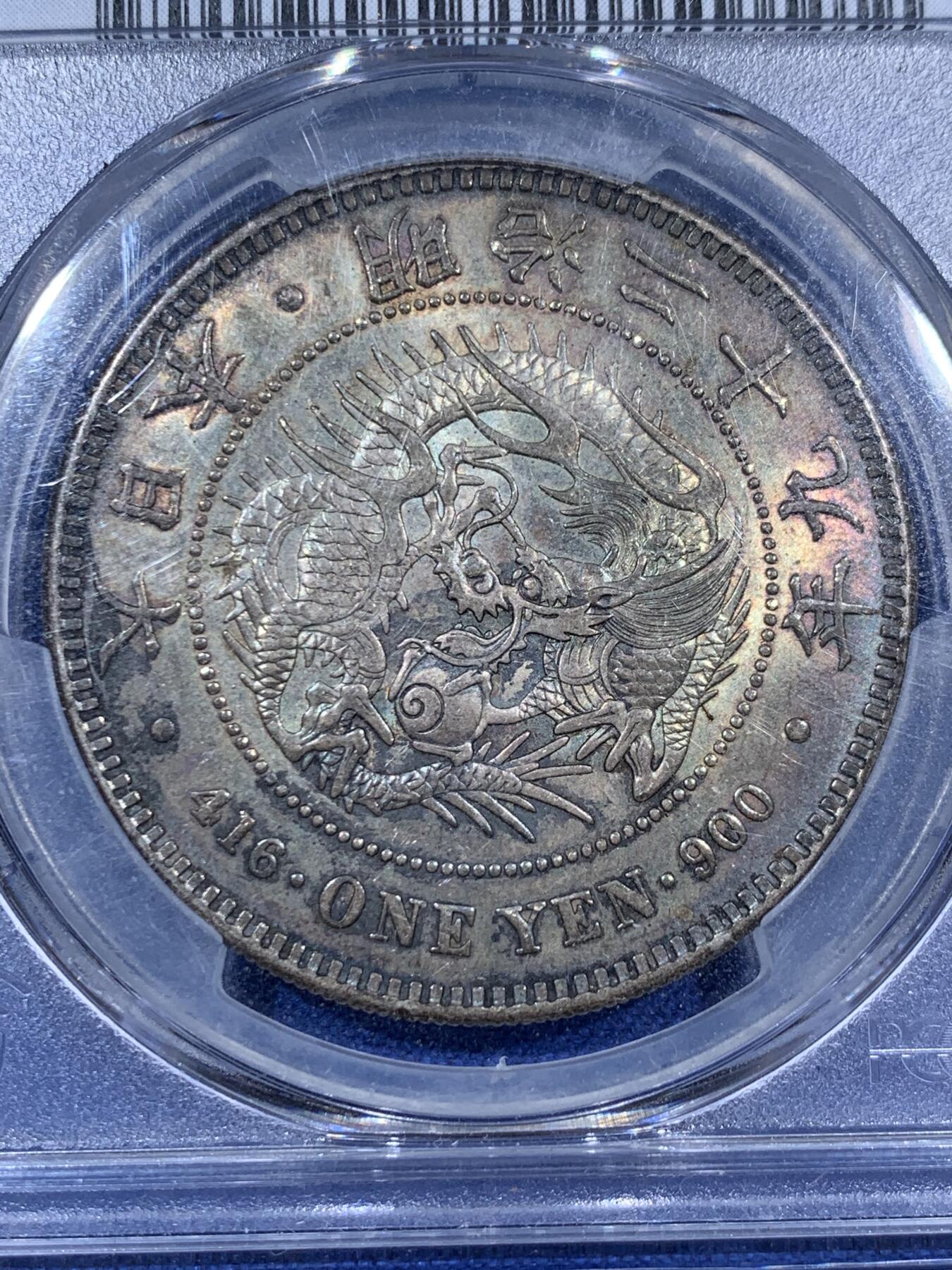 《竞宝斋》第381场 周日，周一 2场连拍 （全场包邮） PCGS AU58 日本1896年明治二十九年龙洋一圆左丸银