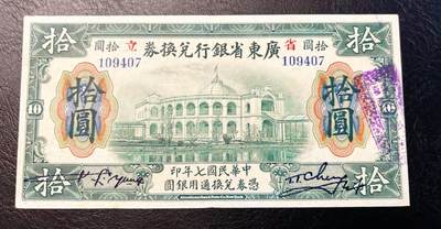 5月13日周二晚19时开拍 百年收藏第38期精品场 ABNC雕刻版老股票债券纸币及民国币专场 佣金5元起 4拍或总金额超过600就包邮  - 民国7年省立广东省银行10元大七版 有轻折95品原票   主图建筑物至今还在 美国钞票公司出品 之前58E要1万➕ 