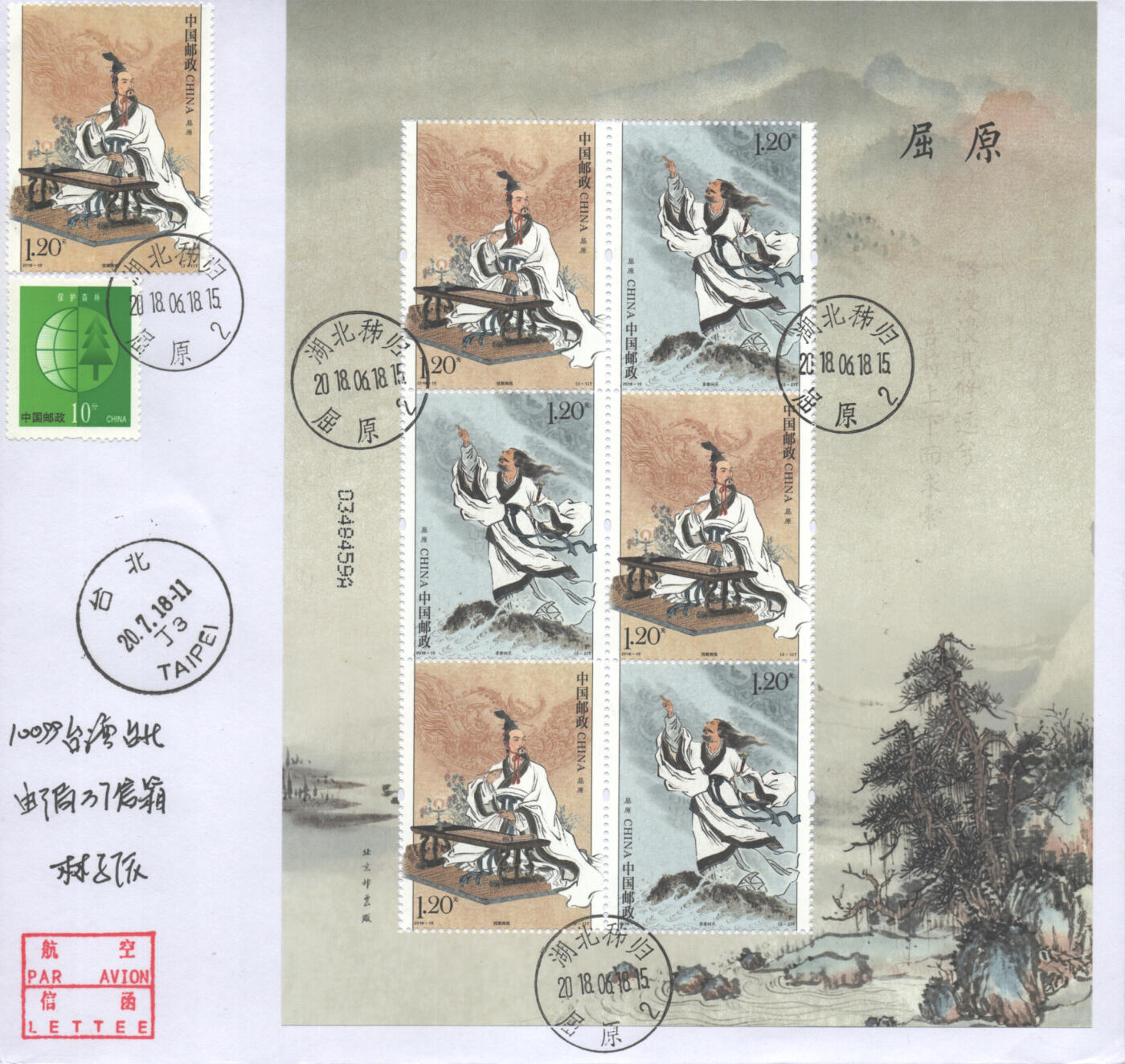 05月17日19:30大陆、澳门、香港邮政精品首日实寄封拍卖专场 2018中国《屈原》自然封首日实寄封