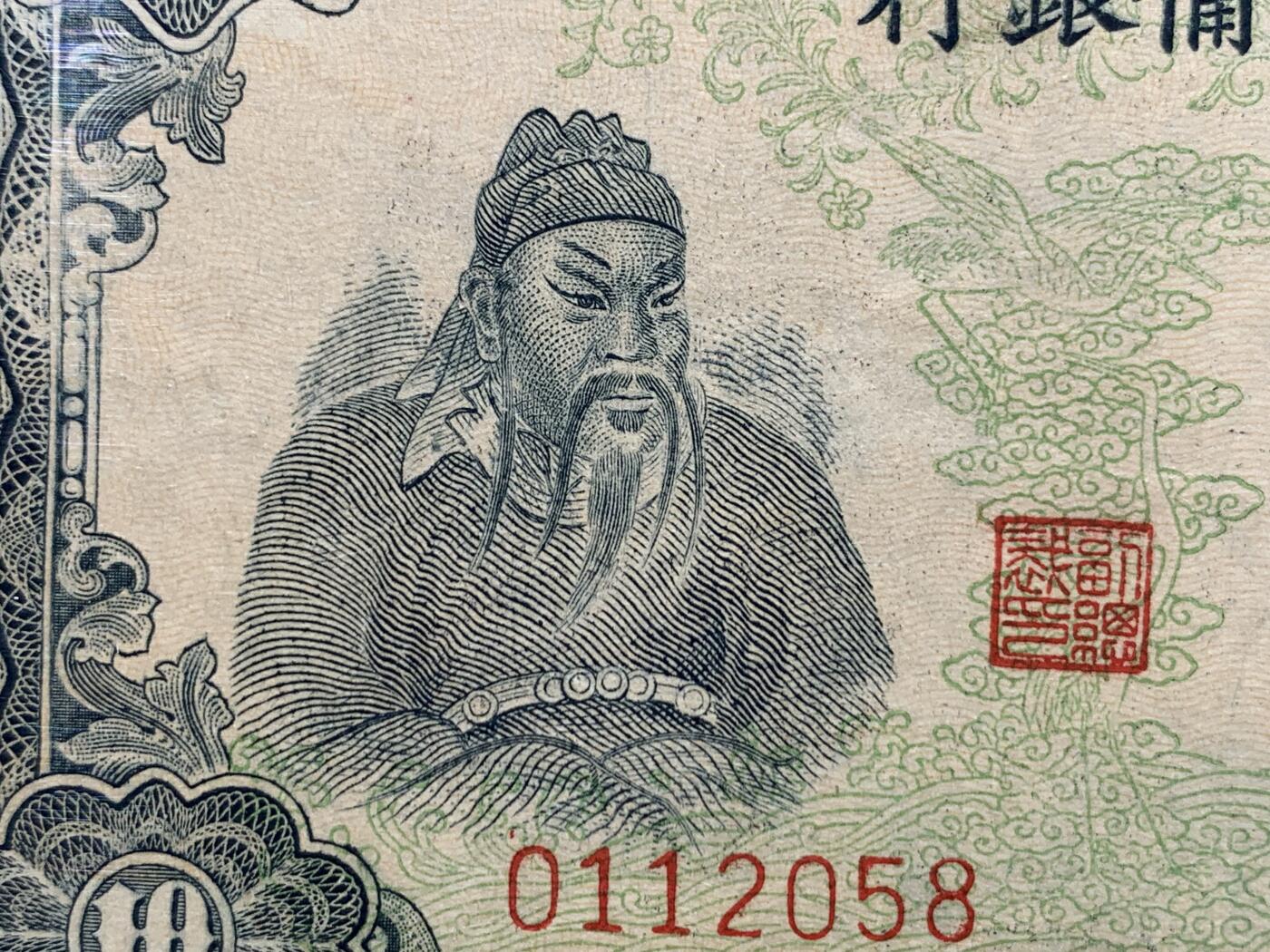 《竞宝斋》第381场 周日，周一 2场连拍 （全场包邮） PMG 55 中国联合准备银行拾圆纸币 细节见图