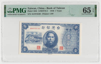 中国台湾省1946年民国35年1元旧台币纸币评级钞PMG65EPQ - 中国台湾省1946年民国35年1元旧台币纸币评级钞PMG65EPQ