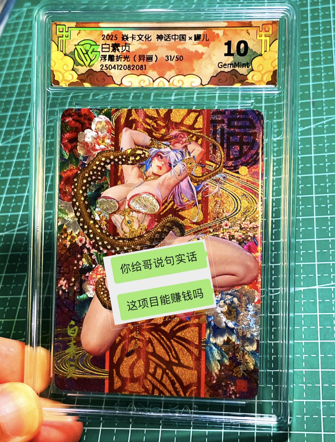 显眼宝15期 美人如玉 【限编】 焱卡文化 燎原卡牌 神话中国 罐儿 白素贞 浮雕折光（异画1）  限编31/50 10g