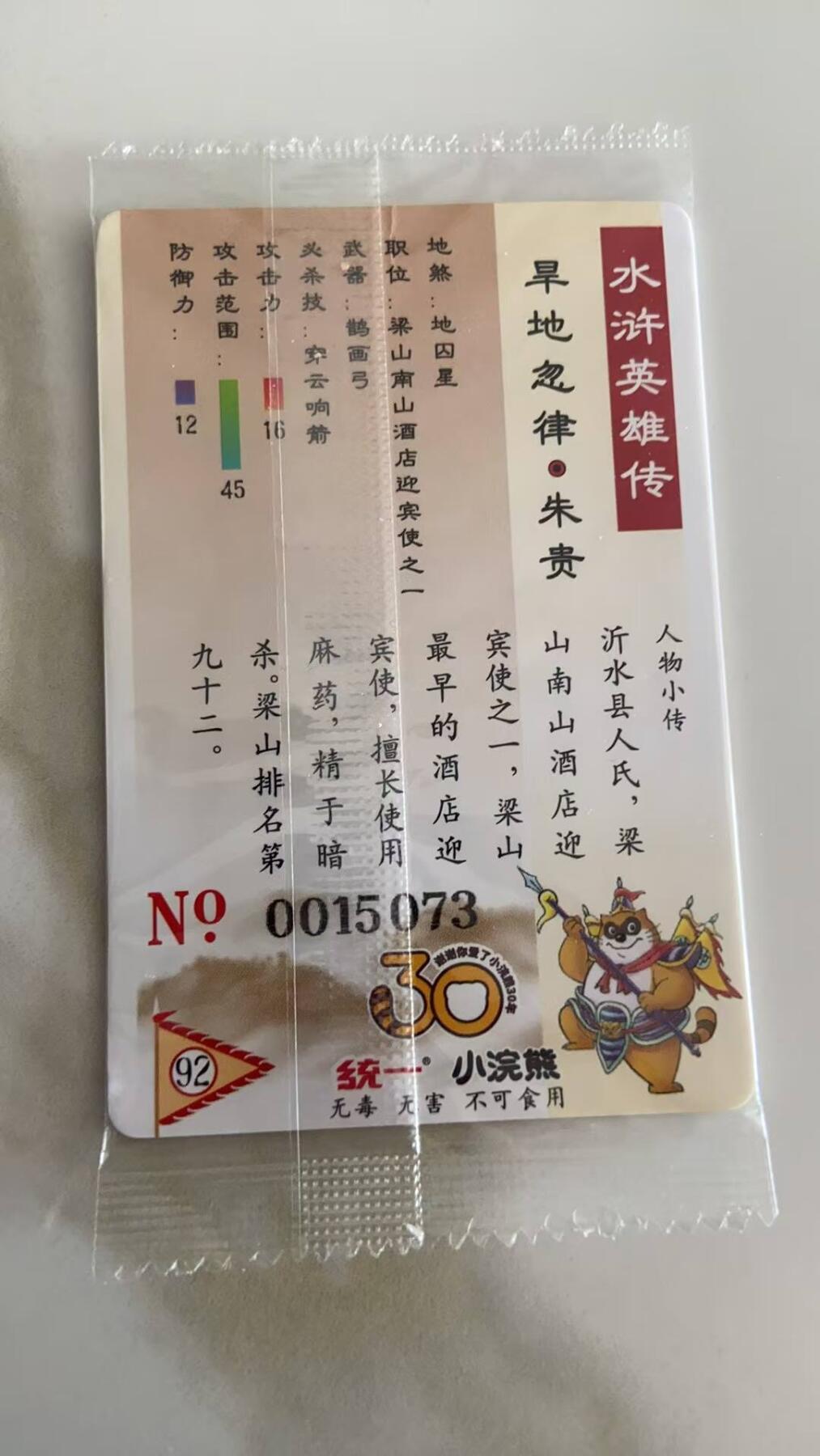 龙虎卡牌第37场 （无佣金，满120包邮，欢迎送拍） 【大编号15073】普卡小卡 小浣熊30周年水浒卡-朱贵