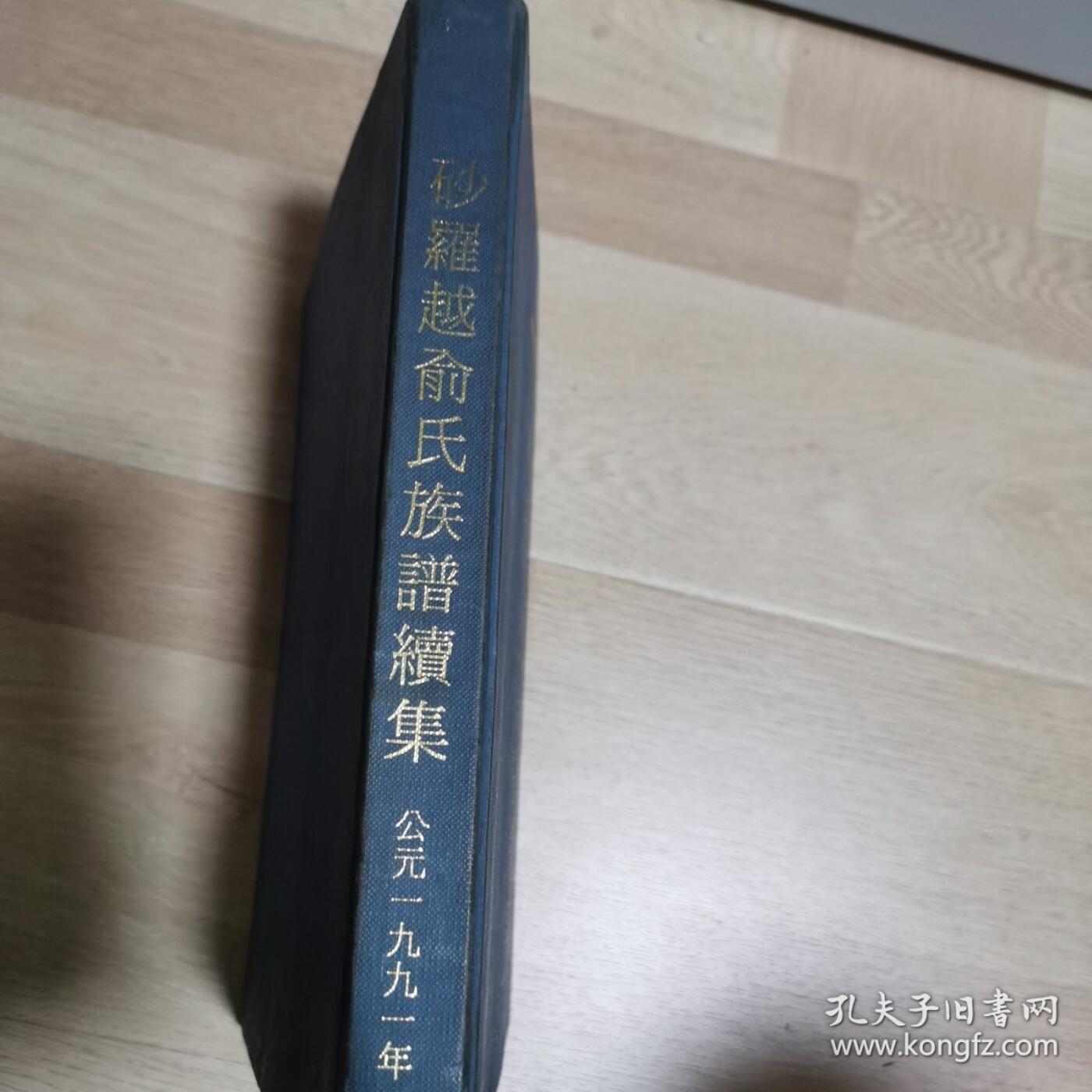 海外华侨华人原版史料《砂罗越俞氏族谱续集》