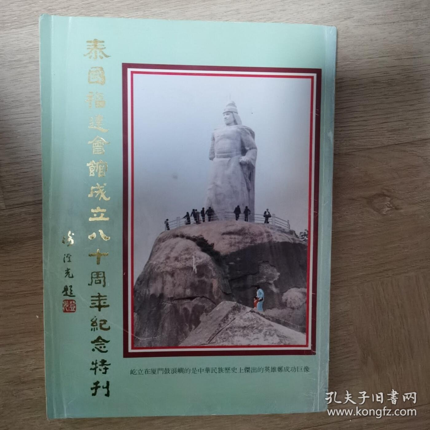 海外华侨华人原版史料《泰国福建会馆成立八十周年纪念特刊》