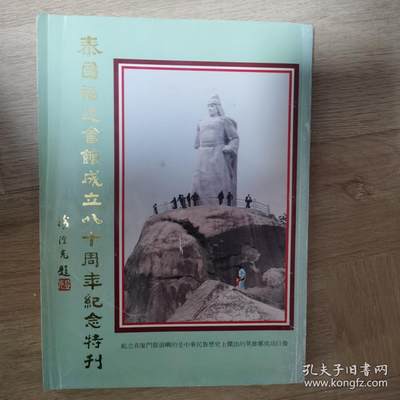 海外华侨华人原版史料《泰国福建会馆成立八十周年纪念特刊》 - 海外华侨华人原版史料《泰国福建会馆成立八十周年纪念特刊》