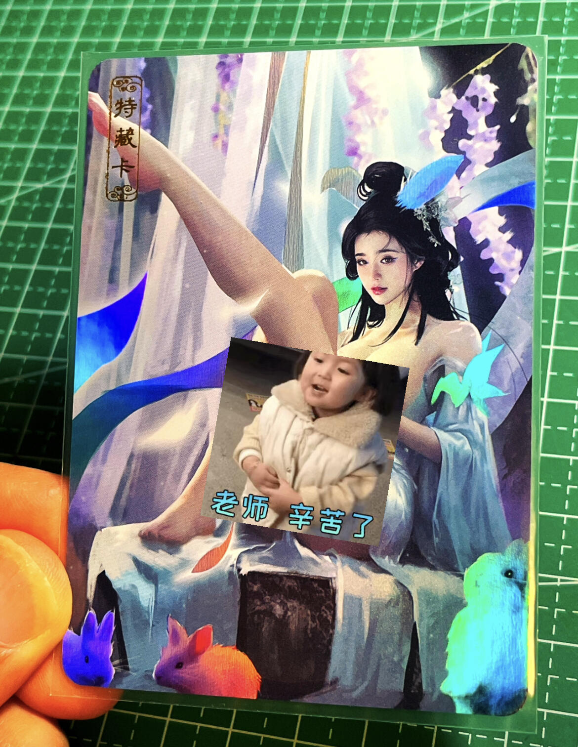 显眼宝15期 美人如玉 卡将卡牌 异仙传 玉兔精 彩闪工艺 特藏卡
