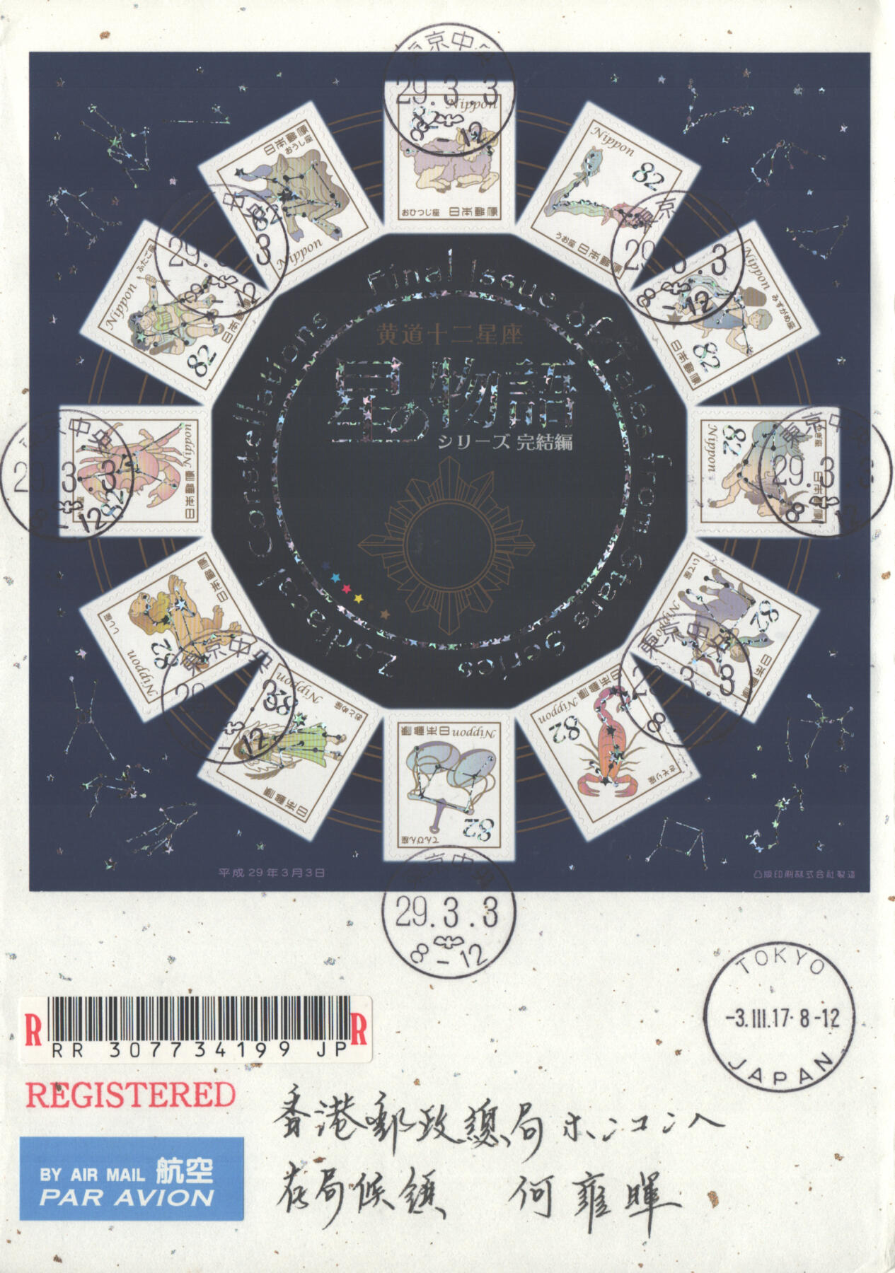 05月17日19:30大陆、澳门、香港邮政精品首日实寄封拍卖专场 2017日本《星座物语全张短腿》自然封首日实寄封