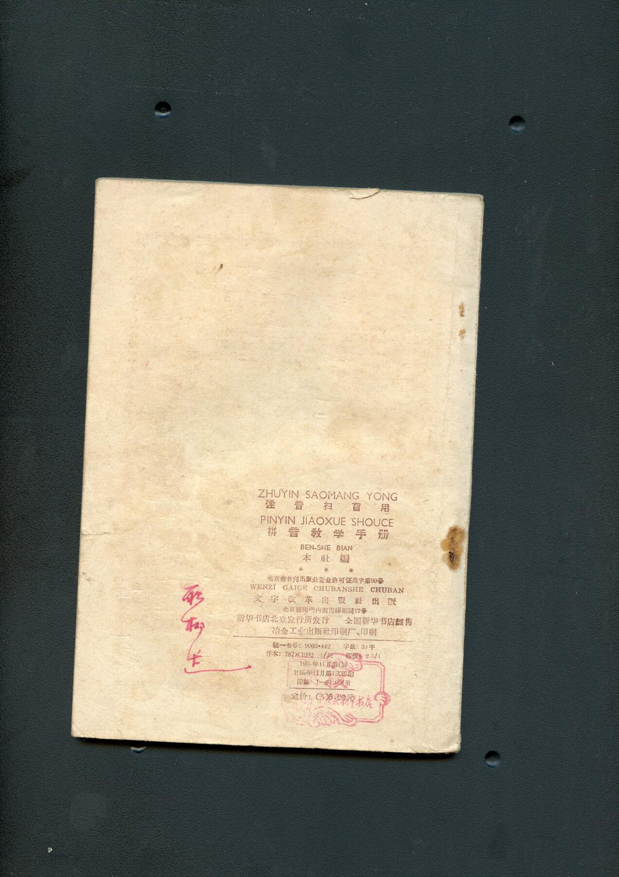 沧河堂纸币00031 1956年 拼音教学手册