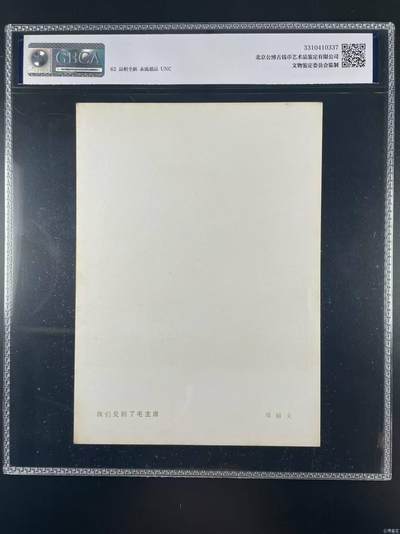 公博评级宣传画 公博评级宣传画，《我们见到了毛主席》